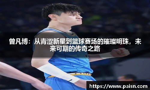 好博曾凡博：从青涩新星到篮球赛场的璀璨明珠，未来可期的传奇之路